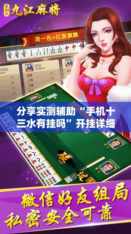 分享实测辅助“手机十三水有挂吗”开挂详细教程