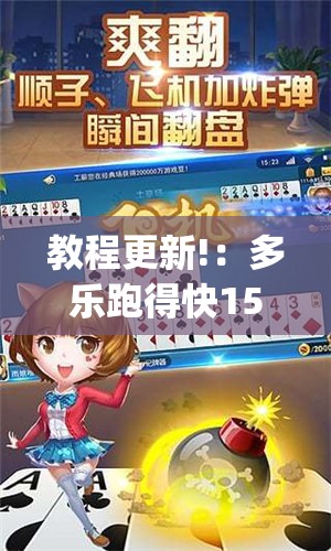 教程更新!：多乐跑得快15张外卦辅助软件下载”开挂(透视)最新辅助详细