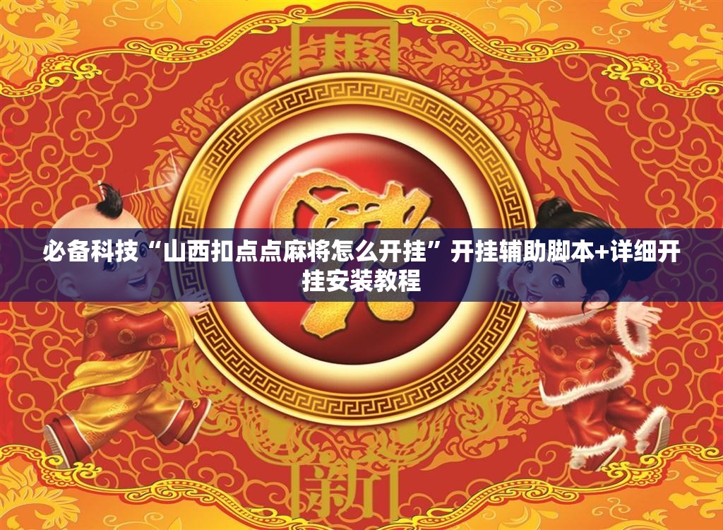 必备科技“山西扣点点麻将怎么开挂	”开挂辅助脚本+详细开挂安装教程