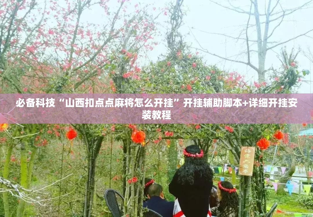 必备科技“山西扣点点麻将怎么开挂”开挂辅助脚本+详细开挂安装教程