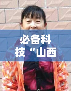 必备科技“山西扣点点麻将怎么开挂”开挂辅助脚本+详细开挂安装教程