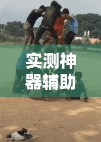 实测神器辅助“心动联盟怎么开挂”细辅助教程分享