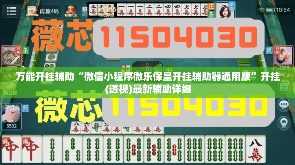 万能开挂辅助“微信小程序微乐保皇开挂辅助器通用版”开挂(透视)最新辅助详细