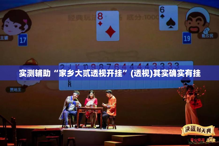 实测辅助“家乡大贰透视开挂”(透视)其实确实有挂