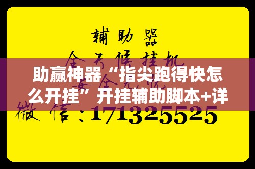 助赢神器“指尖跑得快怎么开挂”开挂辅助脚本+详细开挂安装教程