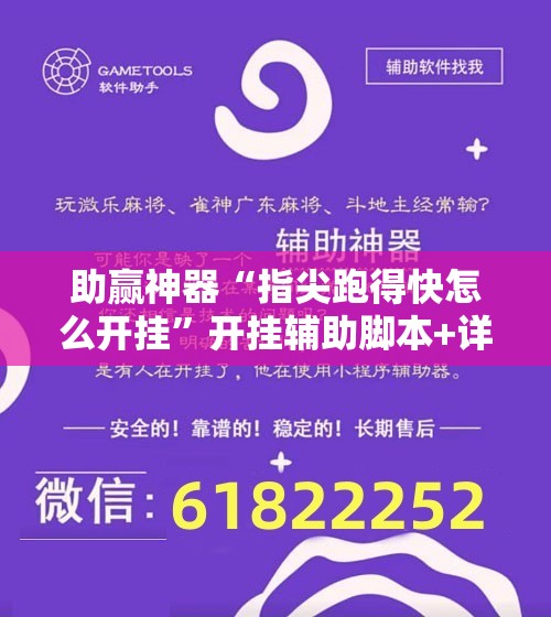 助赢神器“指尖跑得快怎么开挂”开挂辅助脚本+详细开挂安装教程