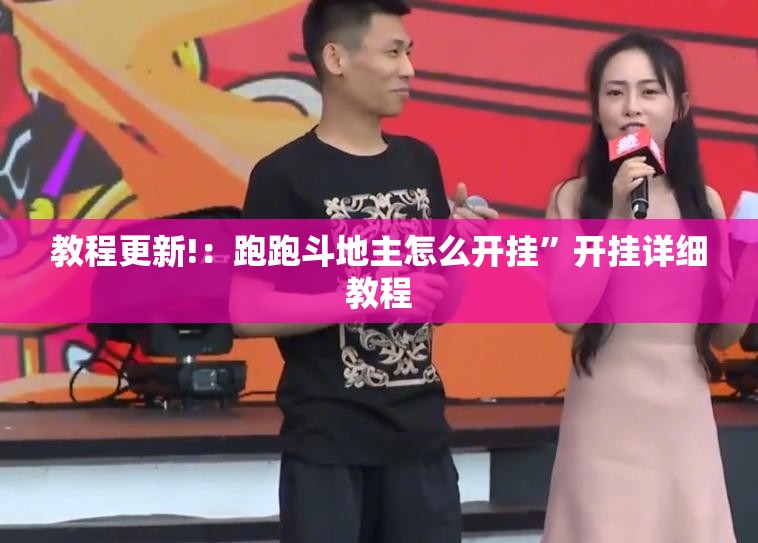 教程更新!：跑跑斗地主怎么开挂”开挂详细教程