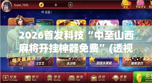 2026首发科技“中至山西麻将开挂神器免费”(透视)其实确实有挂