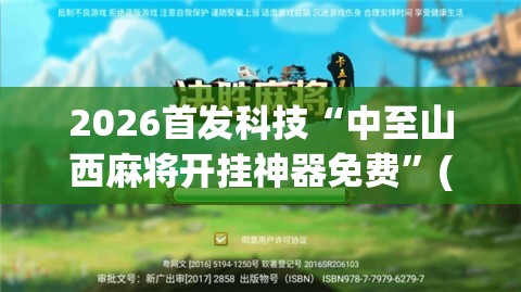 2026首发科技“中至山西麻将开挂神器免费	”(透视)其实确实有挂