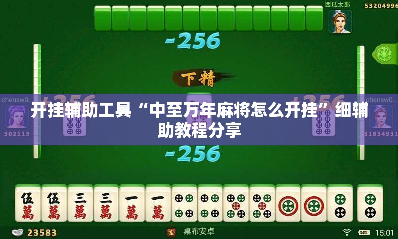 开挂辅助工具“中至万年麻将怎么开挂	”细辅助教程分享