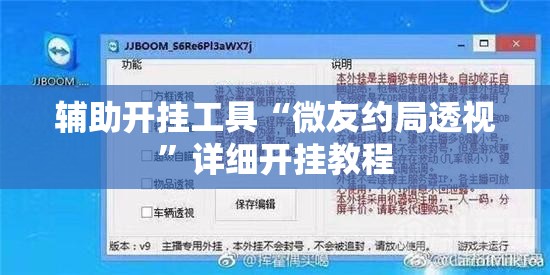 辅助开挂工具“微友约局透视	”详细开挂教程