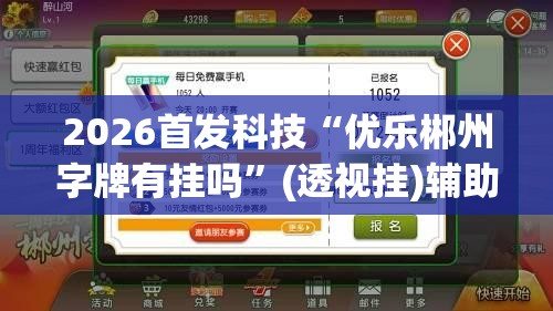 2026首发科技“优乐郴州字牌有挂吗”(透视挂)辅助下载教程
