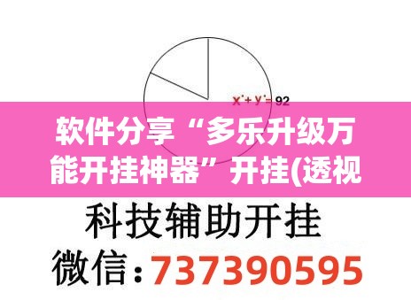 软件分享“多乐升级万能开挂神器”开挂(透视)辅助教程