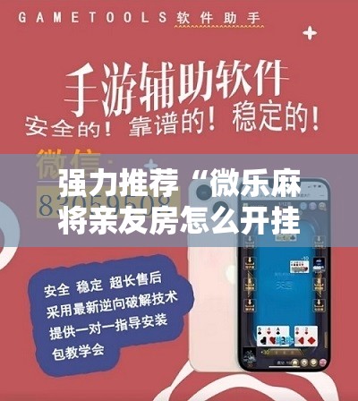 强力推荐“微乐麻将亲友房怎么开挂	”详细开挂教程