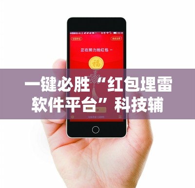 一键必胜“红包埋雷软件平台	”科技辅助神器手机版