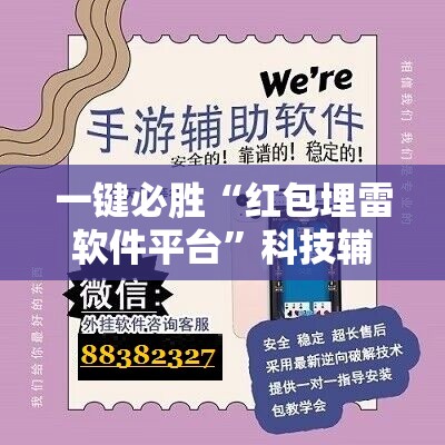 一键必胜“红包埋雷软件平台”科技辅助神器手机版