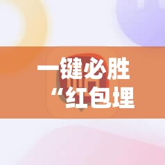 一键必胜“红包埋雷软件平台	”科技辅助神器手机版