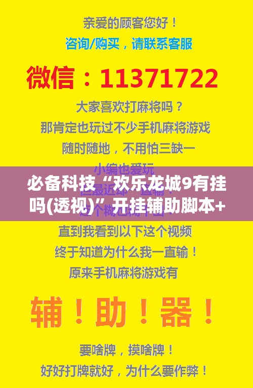 必备科技“欢乐龙城9有挂吗(透视)”开挂辅助脚本+详细开挂安装教程
