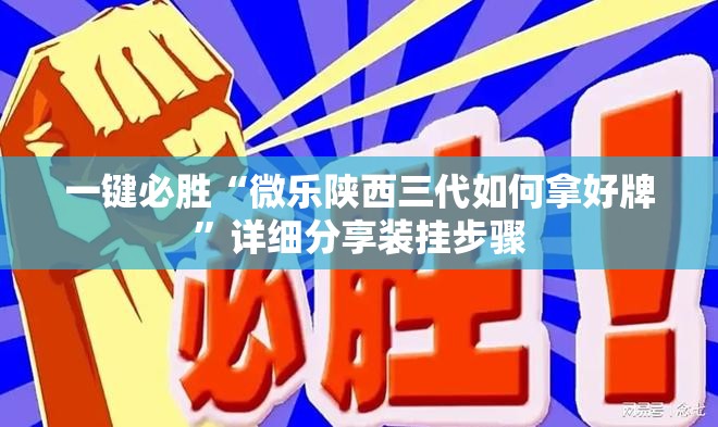 一键必胜“微乐陕西三代如何拿好牌	”详细分享装挂步骤