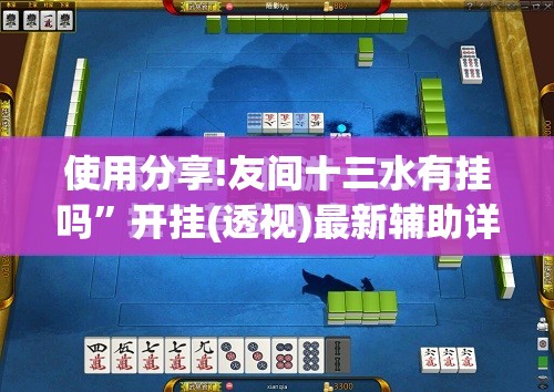 使用分享!友间十三水有挂吗”开挂(透视)最新辅助详细