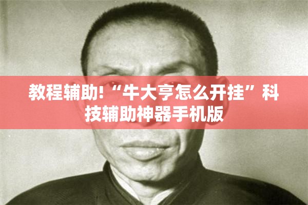 教程辅助!“牛大亨怎么开挂”科技辅助神器手机版