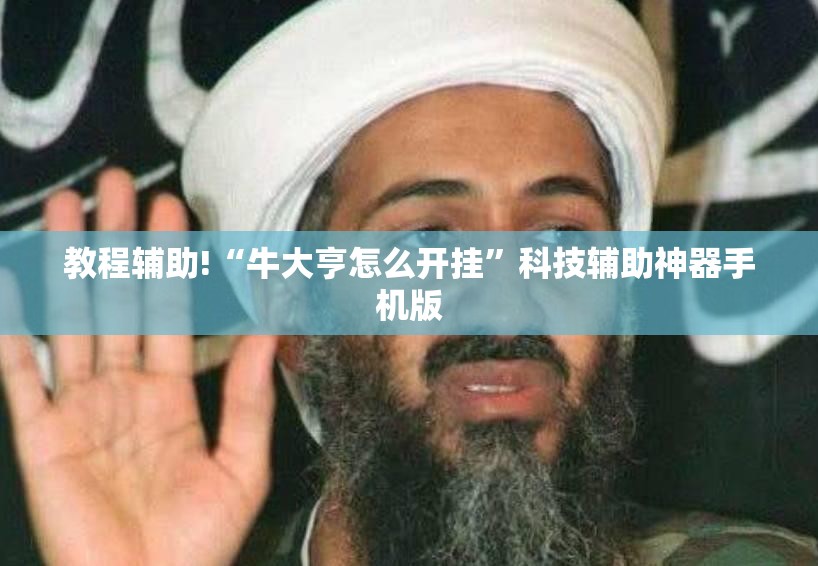 教程辅助!“牛大亨怎么开挂	”科技辅助神器手机版