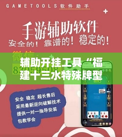 辅助开挂工具“福建十三水特殊牌型”开挂辅助脚本+详细开挂安装教程