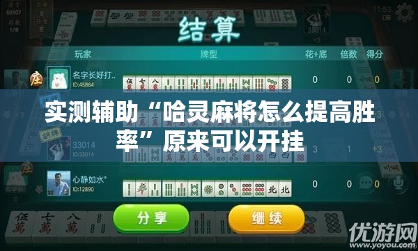 实测辅助“哈灵麻将怎么提高胜率”原来可以开挂