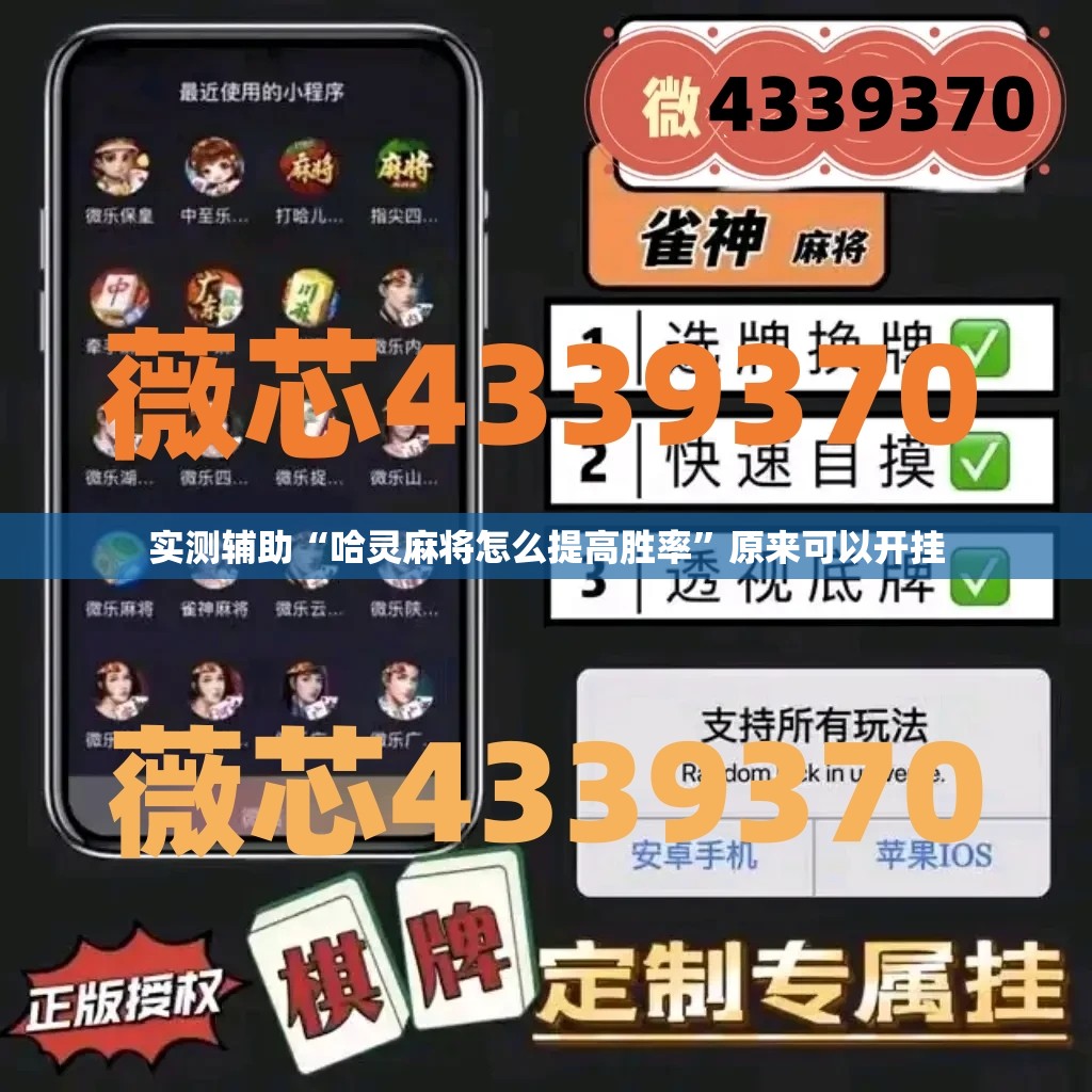 实测辅助“哈灵麻将怎么提高胜率”原来可以开挂