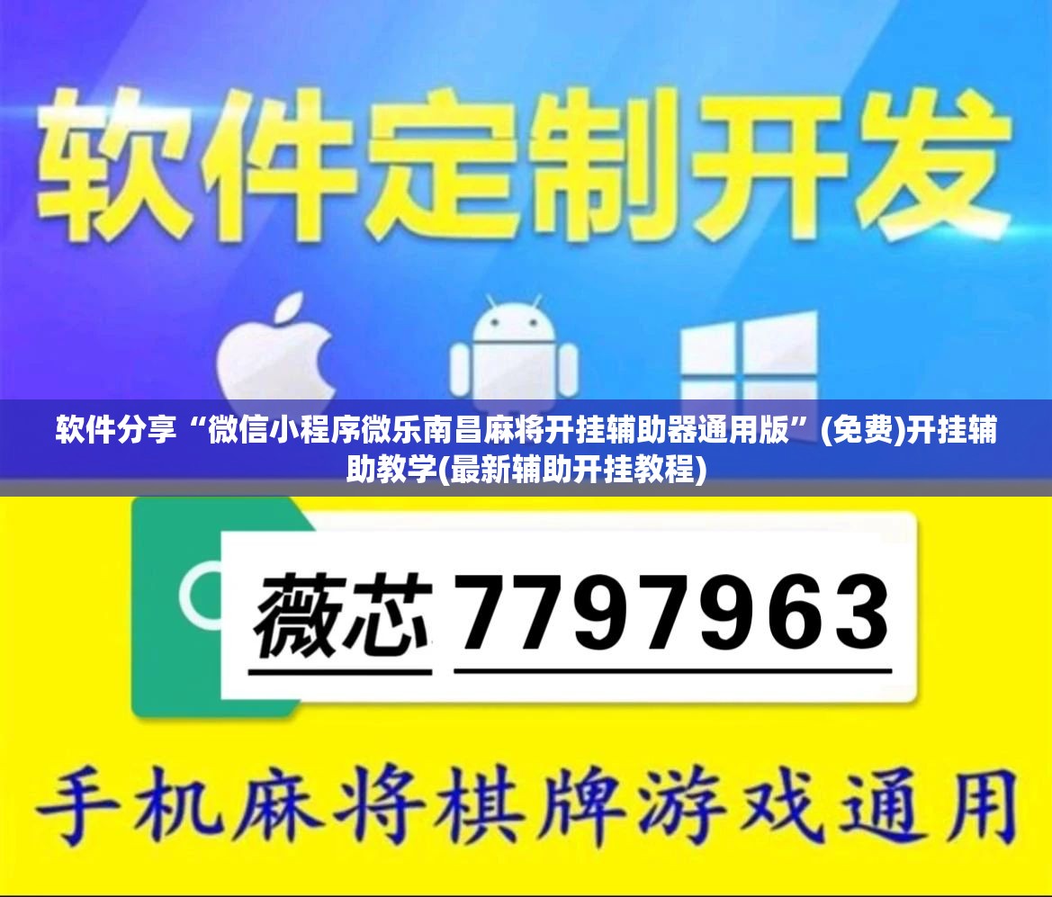 软件分享“微信小程序微乐南昌麻将开挂辅助器通用版	”(免费)开挂辅助教学(最新辅助开挂教程)