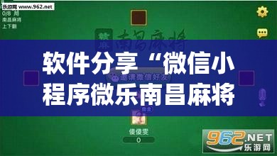 软件分享“微信小程序微乐南昌麻将开挂辅助器通用版”(免费)开挂辅助教学(最新辅助开挂教程)