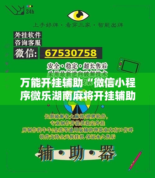 万能开挂辅助“微信小程序微乐湖南麻将开挂辅助器通用版	”2026开挂教程步骤