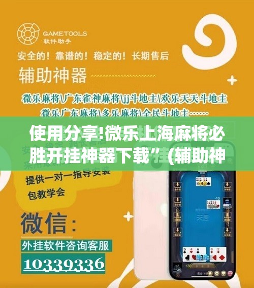 使用分享!微乐上海麻将必胜开挂神器下载	”(辅助神器)开挂详细教程