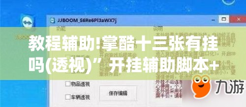 教程辅助!掌酷十三张有挂吗(透视)”开挂辅助脚本+详细开挂安装教程