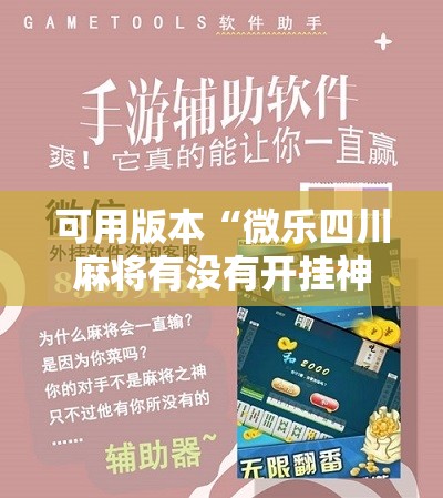 可用版本“微乐四川麻将有没有开挂神器”原来可以开挂