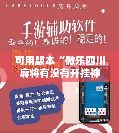 可用版本“微乐四川麻将有没有开挂神器”原来可以开挂
