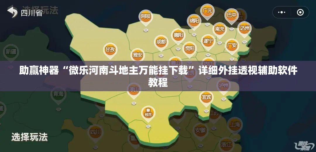 助赢神器“微乐河南斗地主万能挂下载	”详细外挂透视辅助软件教程