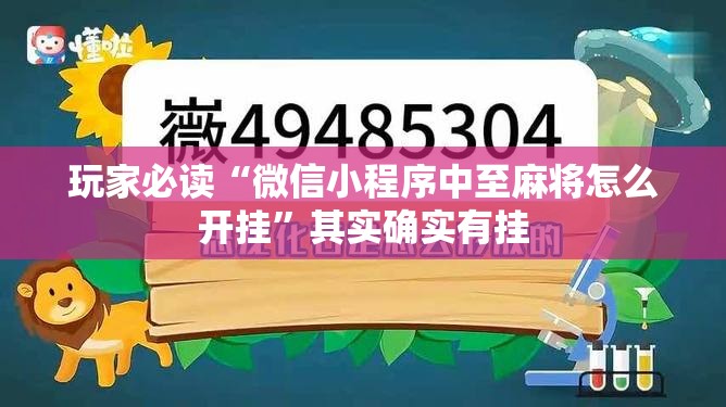 玩家必读“微信小程序中至麻将怎么开挂	”其实确实有挂