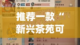 推荐一款“新兴茶苑可以开挂联系方式”开挂(透视)辅助神器