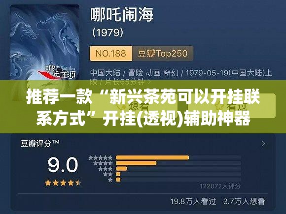 推荐一款“新兴茶苑可以开挂联系方式”开挂(透视)辅助神器