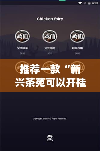 推荐一款“新兴茶苑可以开挂联系方式”开挂(透视)辅助神器