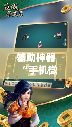辅助神器“手机微乐卡五星开挂辅助器通用版”(透视)其实确实有挂