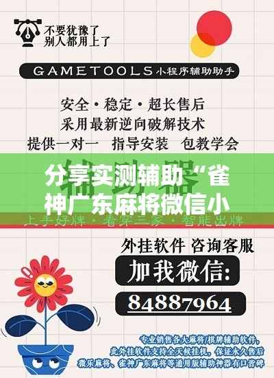 分享实测辅助“雀神广东麻将微信小程序开挂	”细辅助教程分享