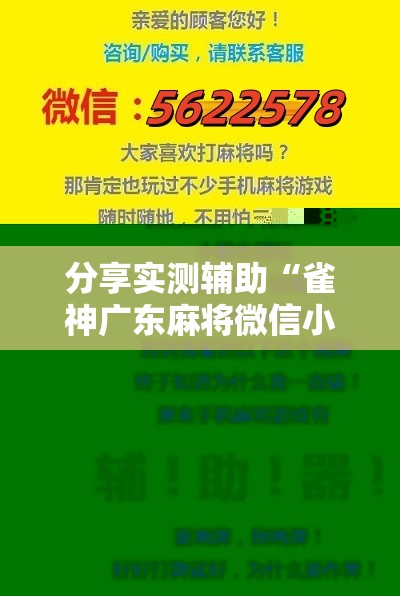 分享实测辅助“雀神广东麻将微信小程序开挂”细辅助教程分享