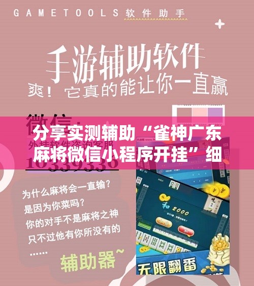 分享实测辅助“雀神广东麻将微信小程序开挂”细辅助教程分享