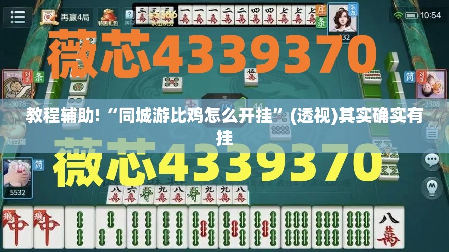 教程辅助!“同城游比鸡怎么开挂”(透视)其实确实有挂