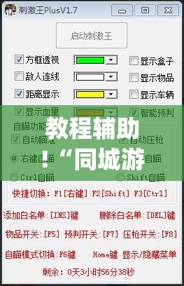 教程辅助!“同城游比鸡怎么开挂	”(透视)其实确实有挂