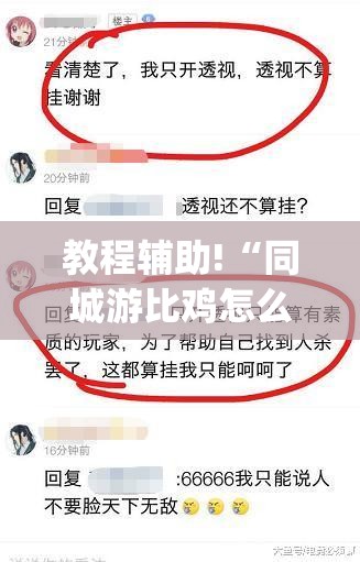 教程辅助!“同城游比鸡怎么开挂”(透视)其实确实有挂