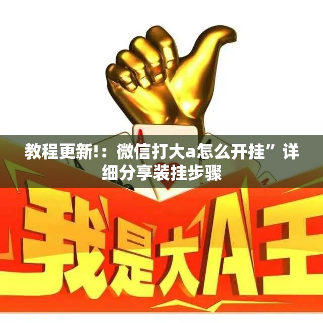 教程更新!：微信打大a怎么开挂”详细分享装挂步骤
