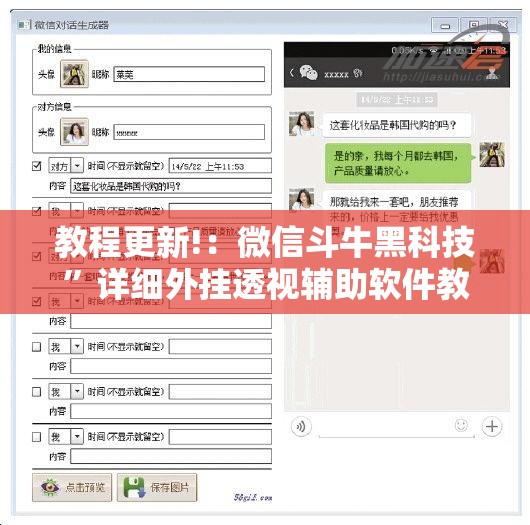 教程更新!：微信斗牛黑科技	”详细外挂透视辅助软件教程